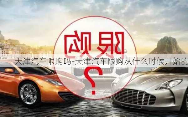 天津汽车限购吗-天津汽车限购从什么时候开始的