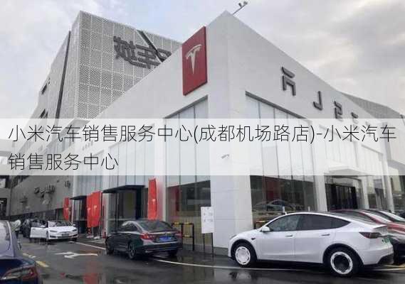 小米汽车销售服务中心(成都机场路店)-小米汽车销售服务中心