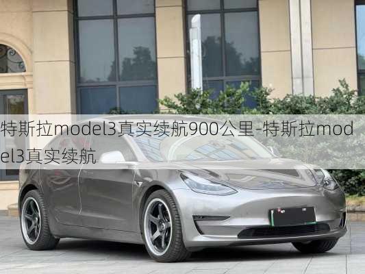 特斯拉model3真实续航900公里-特斯拉model3真实续航