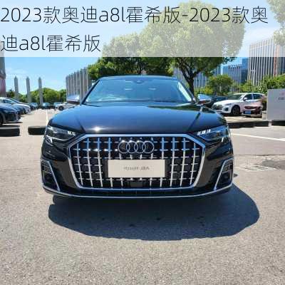 2023款奥迪a8l霍希版-2023款奥迪a8l霍希版