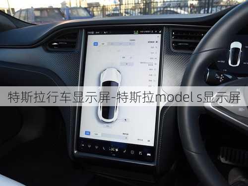特斯拉行车显示屏-特斯拉model s显示屏