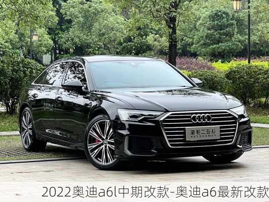 2022奥迪a6l中期改款-奥迪a6最新改款