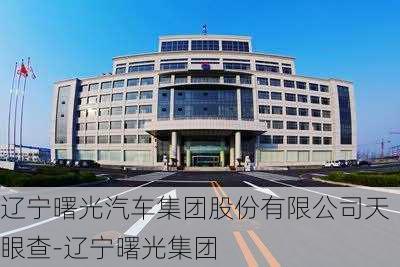 辽宁曙光汽车集团股份有限公司天眼查-辽宁曙光集团