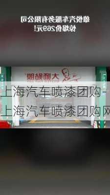 上海汽车喷漆团购-上海汽车喷漆团购网