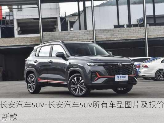 长安汽车suv-长安汽车suv所有车型图片及报价 新款