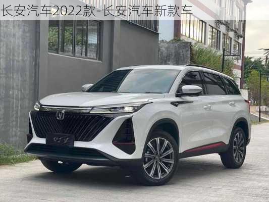 长安汽车2022款-长安汽车新款车