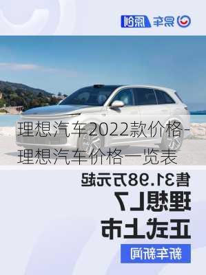 理想汽车2022款价格-理想汽车价格一览表