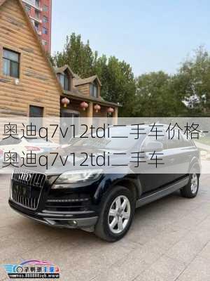 奥迪q7v12tdi二手车价格-奥迪q7v12tdi二手车