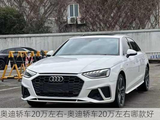 奥迪轿车20万左右-奥迪轿车20万左右哪款好