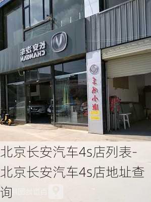 北京长安汽车4s店列表-北京长安汽车4s店地址查询