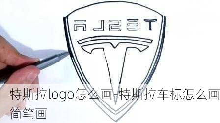 特斯拉logo怎么画-特斯拉车标怎么画简笔画