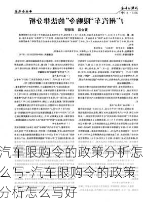 汽车限购令的政策分析怎么写-汽车限购令的政策分析怎么写好