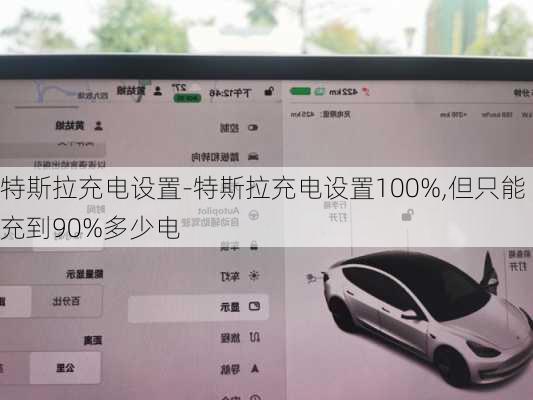 特斯拉充电设置-特斯拉充电设置100%,但只能充到90%多少电