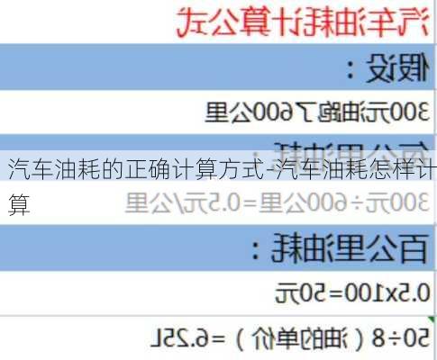 汽车油耗的正确计算方式-汽车油耗怎样计算