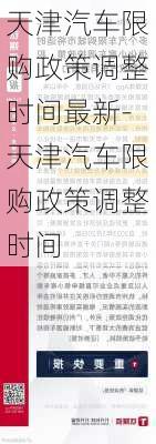 天津汽车限购政策调整时间最新-天津汽车限购政策调整时间