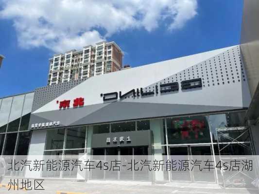 北汽新能源汽车4s店-北汽新能源汽车4s店湖州地区