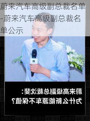 蔚来汽车高级副总裁名单-蔚来汽车高级副总裁名单公示