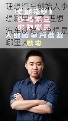 理想汽车创始人李想哪里人了-理想汽车创始人李想是哪里人