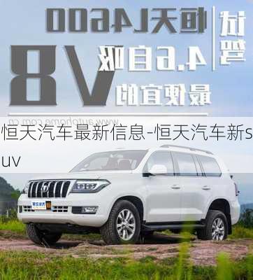 恒天汽车最新信息-恒天汽车新suv