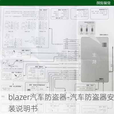 blazer汽车防盗器-汽车防盗器安装说明书