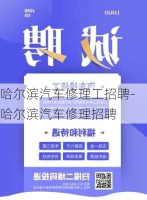 哈尔滨汽车修理工招聘-哈尔滨汽车修理招聘