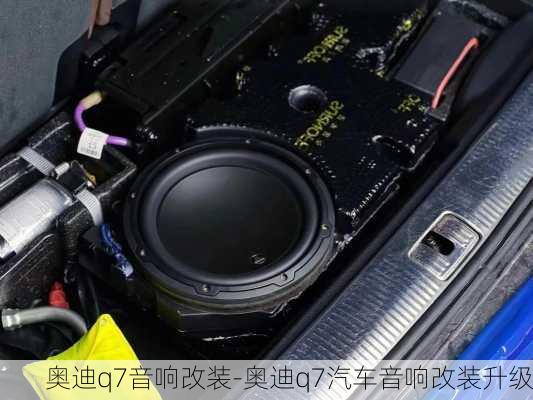 奥迪q7音响改装-奥迪q7汽车音响改装升级