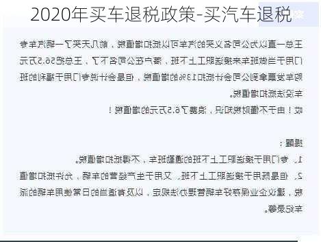 2020年买车退税政策-买汽车退税