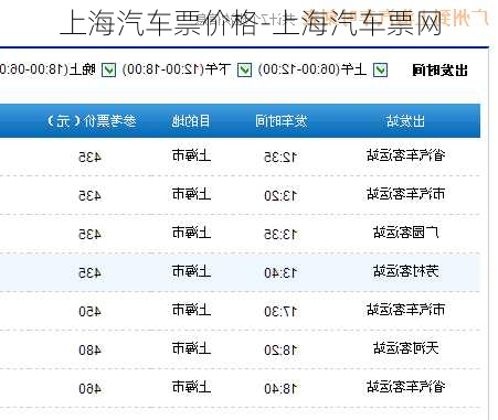 上海汽车票价格-上海汽车票网