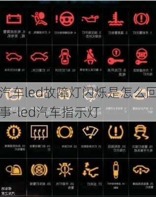 汽车led故障灯闪烁是怎么回事-led汽车指示灯