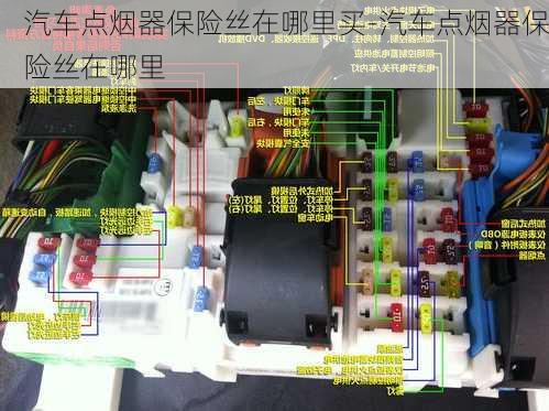 汽车点烟器保险丝在哪里买-汽车点烟器保险丝在哪里