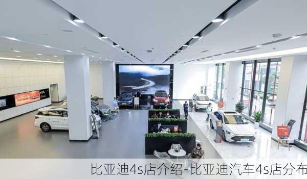 比亚迪4s店介绍-比亚迪汽车4s店分布