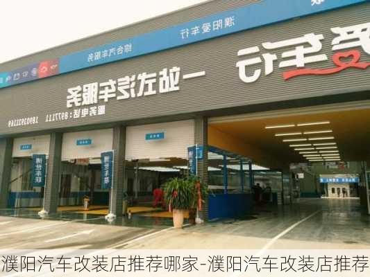 濮阳汽车改装店推荐哪家-濮阳汽车改装店推荐