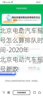 北京电动汽车摇号怎么算排队时间-2020年北京电动汽车摇号新政