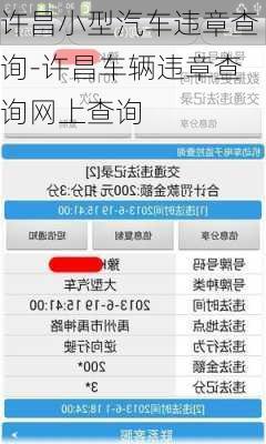 许昌小型汽车违章查询-许昌车辆违章查询网上查询