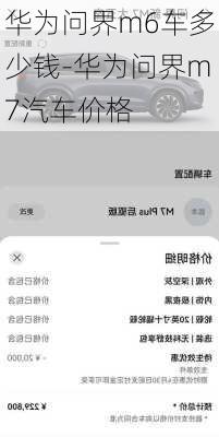 华为问界m6车多少钱-华为问界m7汽车价格