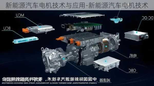 新能源汽车电机技术与应用-新能源汽车电机技术