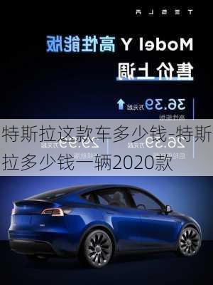 特斯拉这款车多少钱-特斯拉多少钱一辆2020款