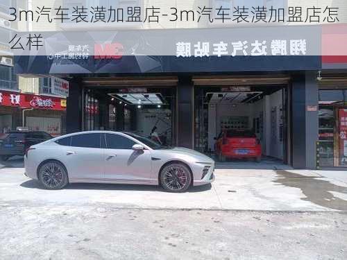 3m汽车装潢加盟店-3m汽车装潢加盟店怎么样