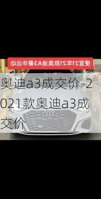 奥迪a3成交价-2021款奥迪a3成交价