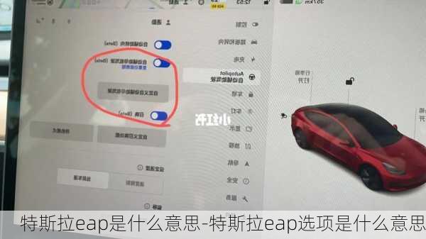 特斯拉eap是什么意思-特斯拉eap选项是什么意思