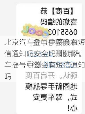 北京汽车摇号中签会有短信通知吗安全吗-北京汽车摇号中签会有短信通知吗