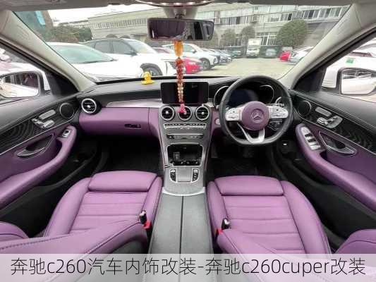 奔驰c260汽车内饰改装-奔驰c260cuper改装