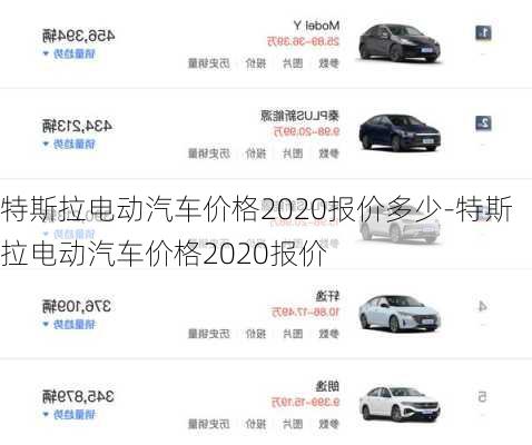 特斯拉电动汽车价格2020报价多少-特斯拉电动汽车价格2020报价