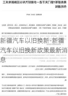 新疆汽车以旧换新-新疆汽车以旧换新政策最新消息