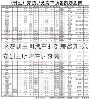 永安到三明汽车时刻表最新-永安到三明汽车时刻表