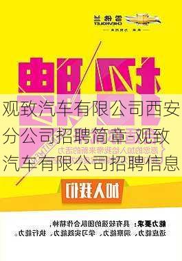 观致汽车有限公司西安分公司招聘简章-观致汽车有限公司招聘信息