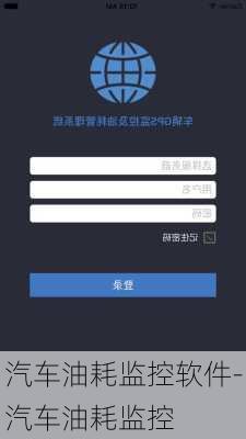 汽车油耗监控软件-汽车油耗监控