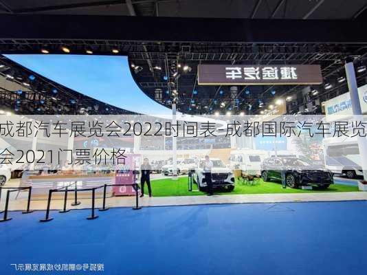 成都汽车展览会2022时间表-成都国际汽车展览会2021门票价格