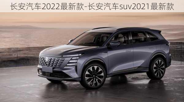 长安汽车2022最新款-长安汽车suv2021最新款