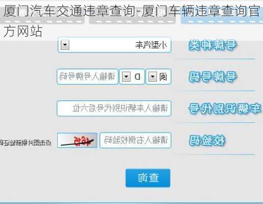 厦门汽车交通违章查询-厦门车辆违章查询官方网站